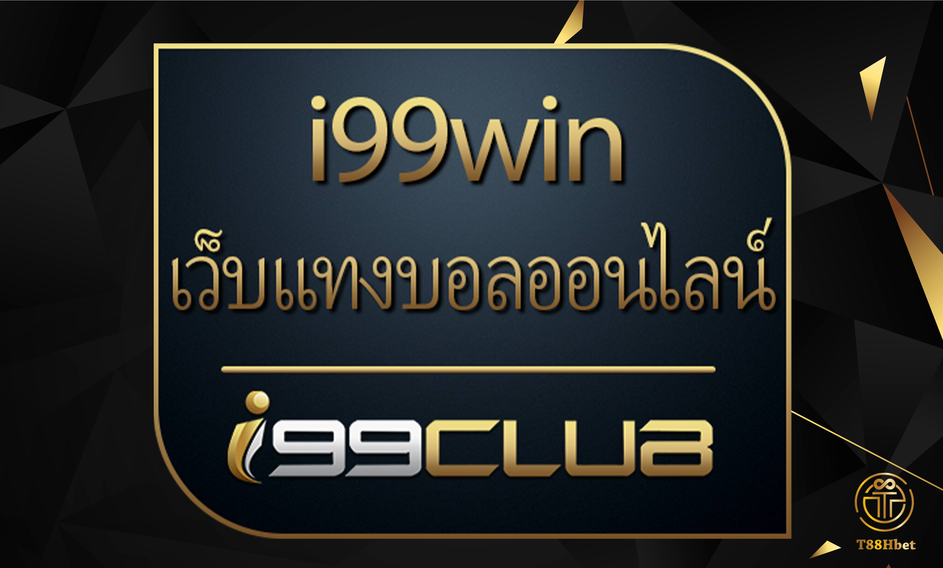 I99WIN แทงบอลออนไลน์ บาคาร่า คาสิโน บนมือถือ