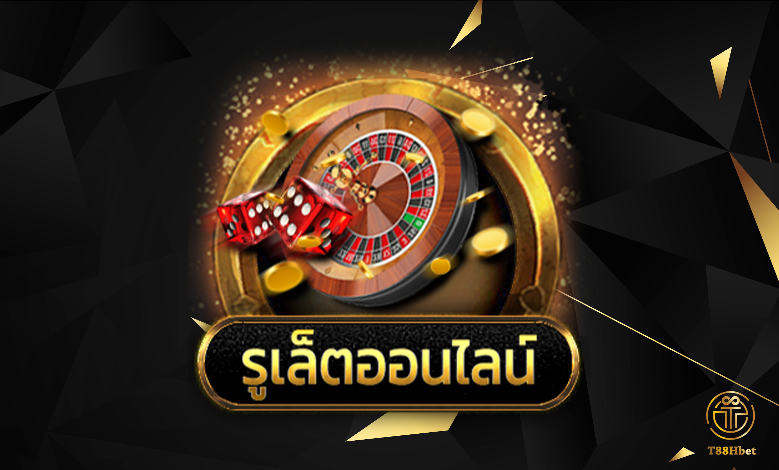 วิธีเล่นรูเล็ต ROULETTE สูตรแทงโต๊ด อีก1สูตรที่นิยม