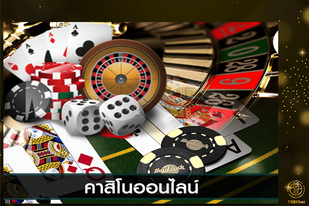 คาสิโนออนไลน์เล่นได้ทั้งบนมือถือและเว็บไซต์ | T88HBET