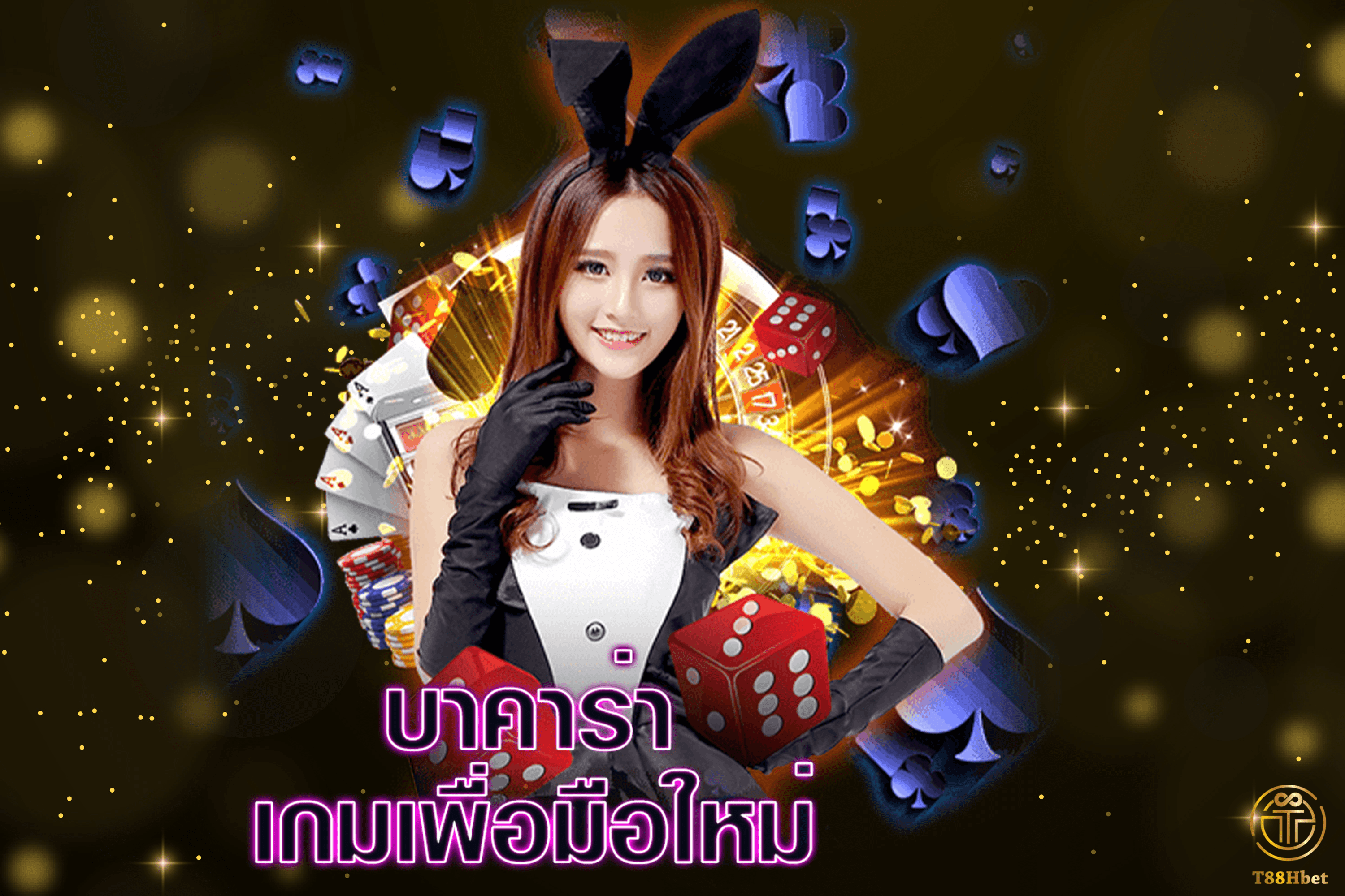 บาคาร่า เกมเพื่อมือใหม่ |T88HBET 2020