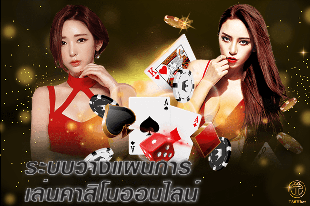 ระบบวางแผนในการเล่น คาสิโนออนไลน์ | T88HBET 2020