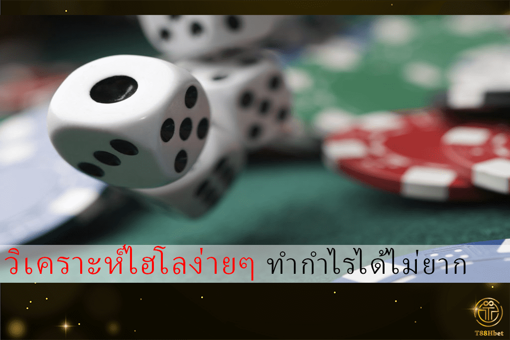 วิเคราะห์ไฮโลง่ายๆ ทำกำไรได้ไม่ยาก | T88HBET