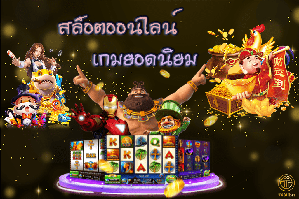 สล็อตออนไลน์ เกมยอดนิยม | T88HBET 2020