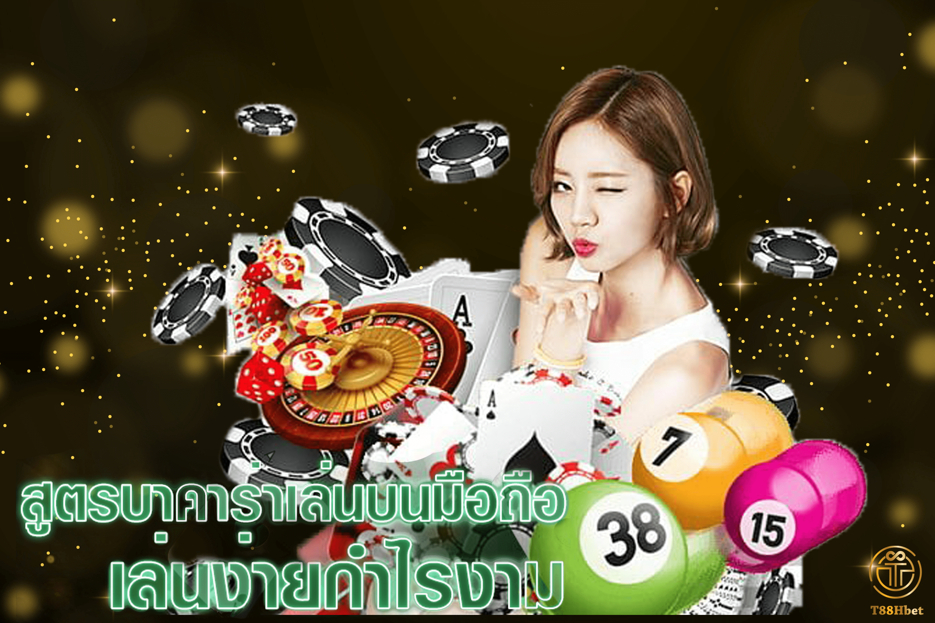 สูตรบาคาร่าเล่นบนมือถือ เล่นง่ายกำไรงาม | T88HBET 2020