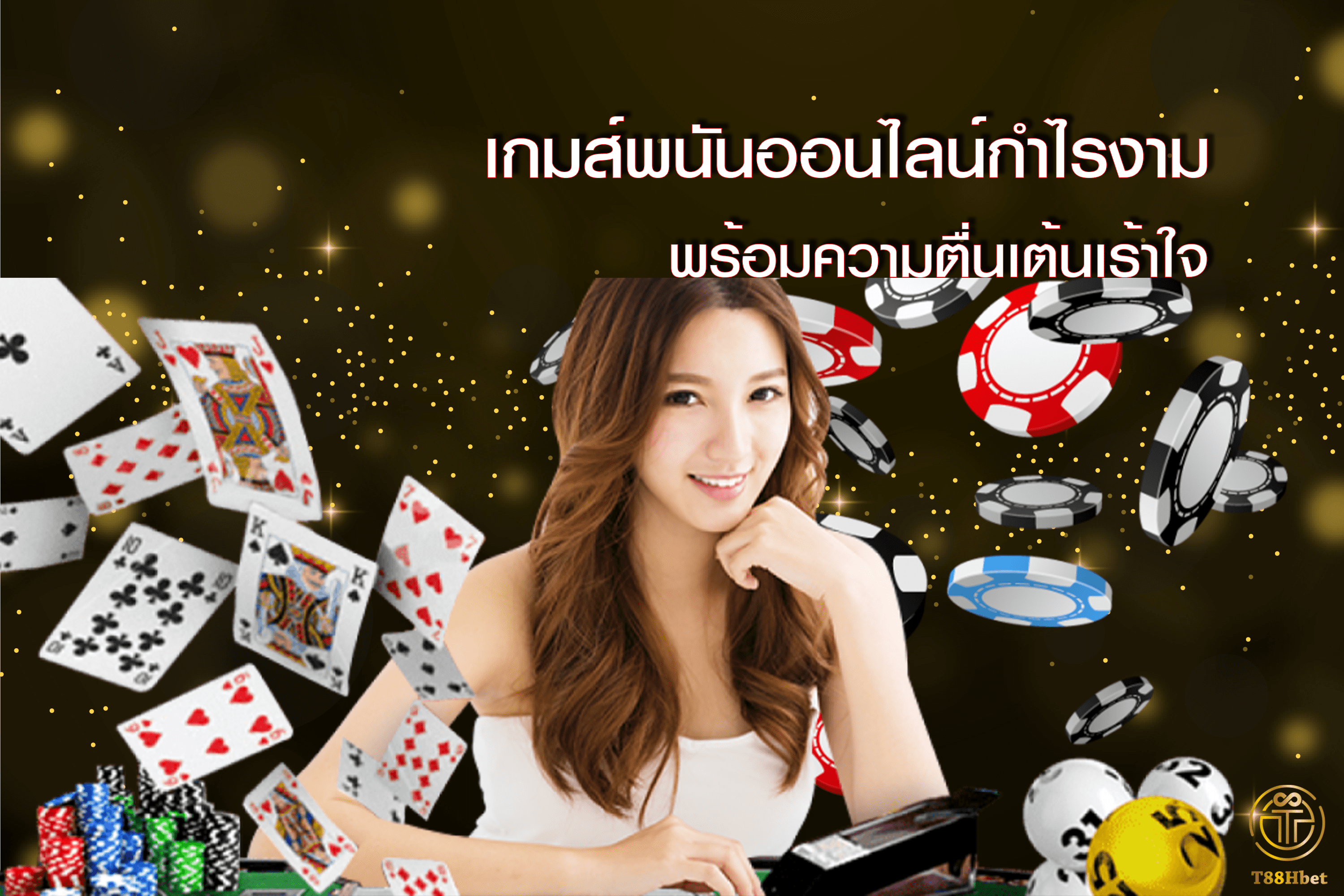 เกมส์พนันออนไลน์กำไรงาม พร้อมความตื่นเต้นเร้าใจ | T88HBET 2020