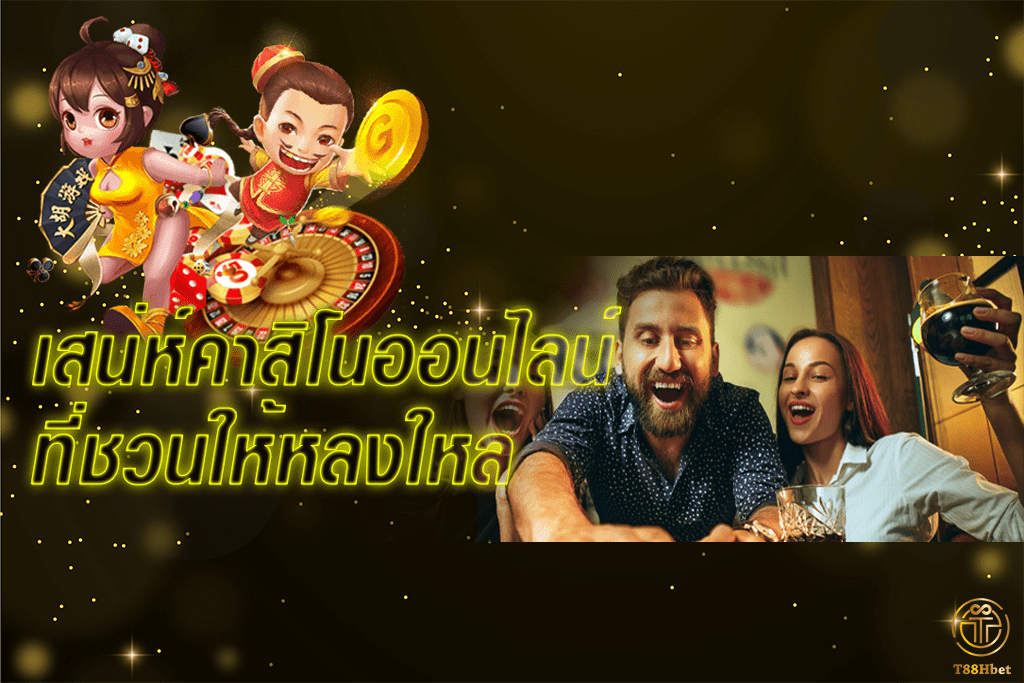 เสน่ห์ของคาสิโนออนไลน์ ที่น่าเข้ามาลองเล่น|T88HBET 2020