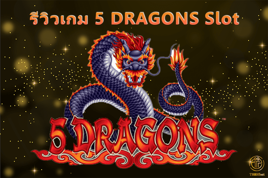 5 DRAGONS Slot รีวิวเกมสล็อต | T88HBET 2020