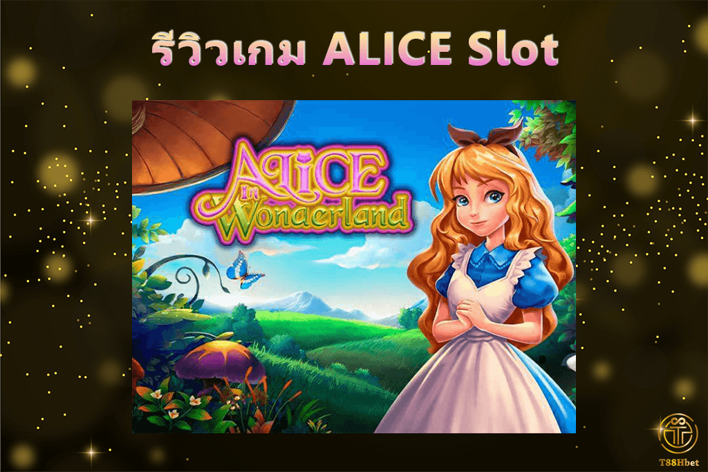 ALICE Slot รีวิวเกมสล็อต | T88HBET 2020