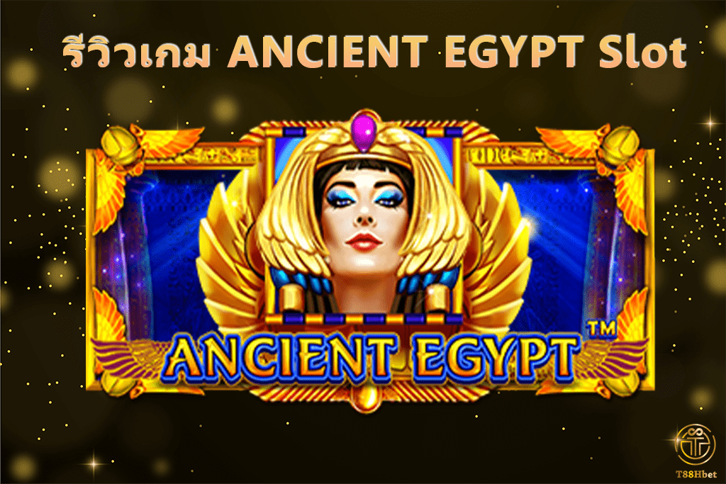 ANCIENT EGYPT Slot รีวิวเกมสล็อต | T88HBET 2020