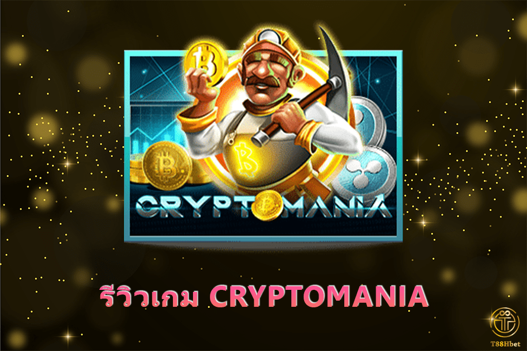 CRYPTOMANIA รีวิวเกมสล็อตออนไลน์ | T88HBET 2020