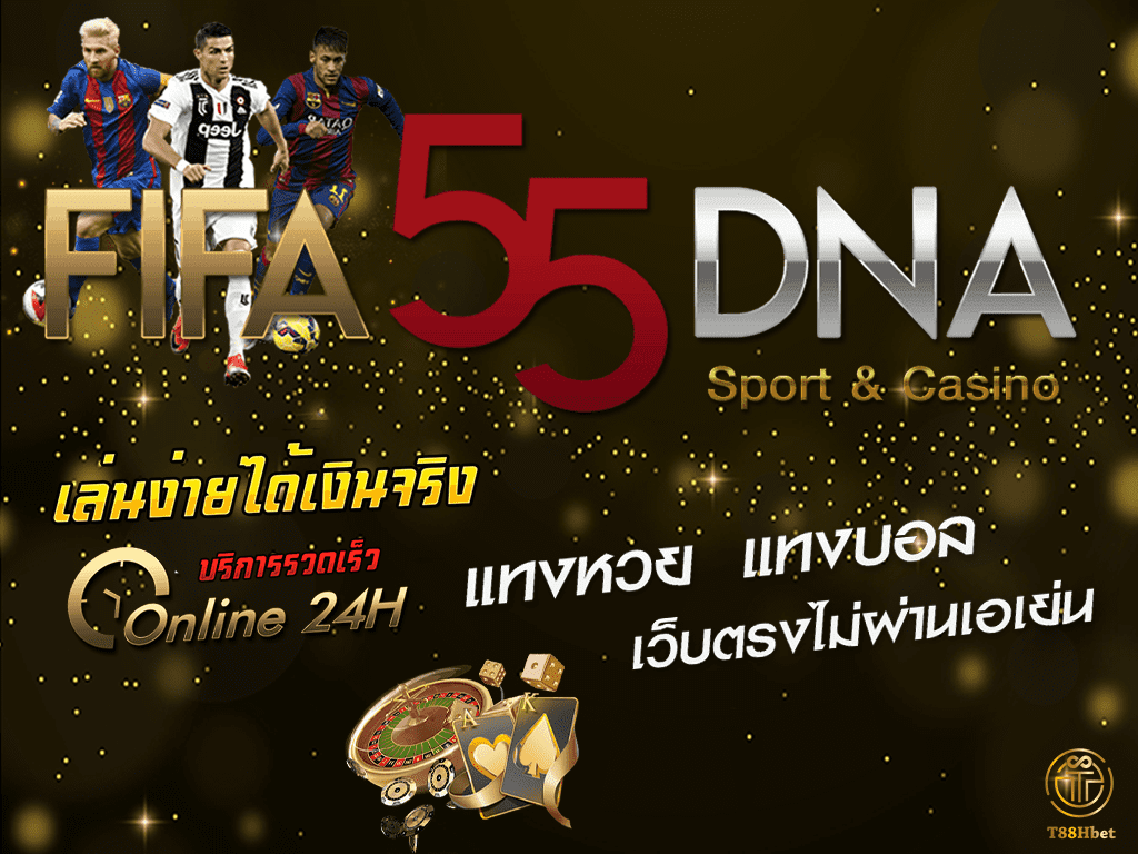 FIFA55DNA แทงบอลออนไลน์  พนันออนไลน์เต็มรูปแบบ