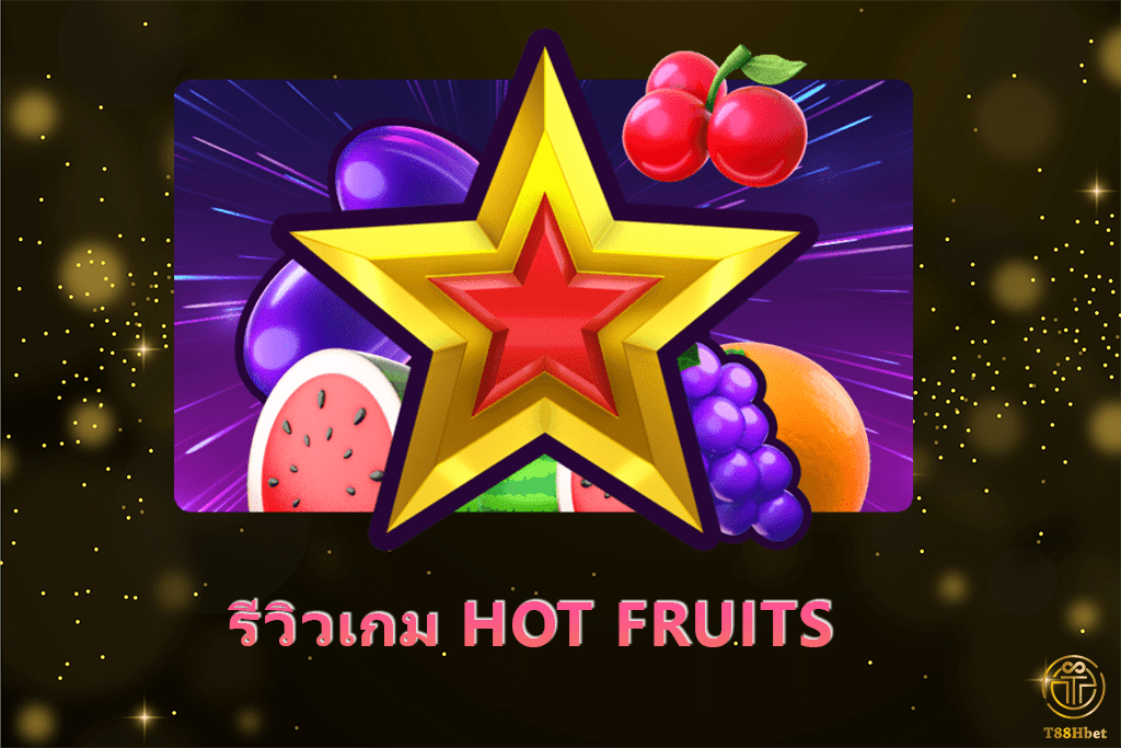 HOT FRUITS รีวิวเกมสล็อตออนไลน์ | T88HBET 2020