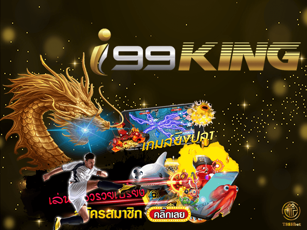 I99KING เว็บไซต์ที่ให้บริการพนันออนไลน์ครบวงจร และปลอดภัยที่สุด