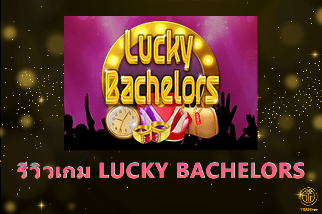 LUCKY BACHELORS รีวิวเกมสล็อตออนไลน์ | T88HBET 2020