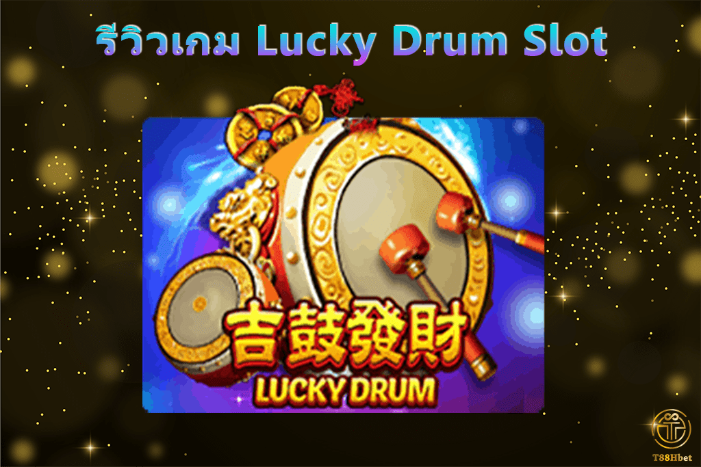 Lucky Drum Slot รีวิวเกมสล็อตออนไลน์ | T88HBET 2020