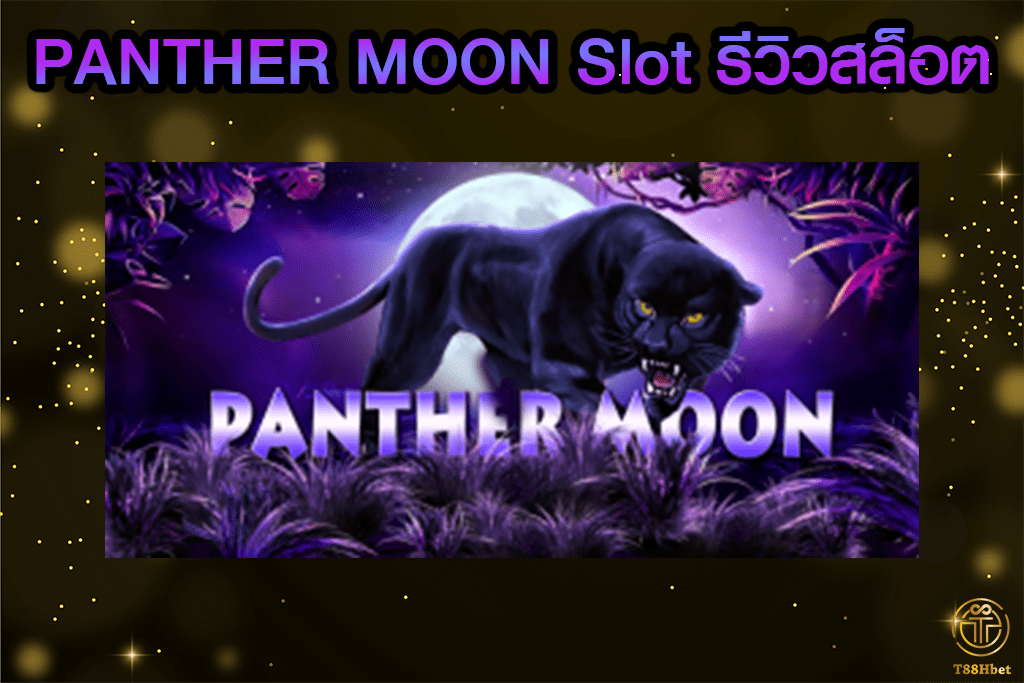 PANTHER MOON Slot รีวิวเกมสล็อตออนไลน์ | T88HBET 2020