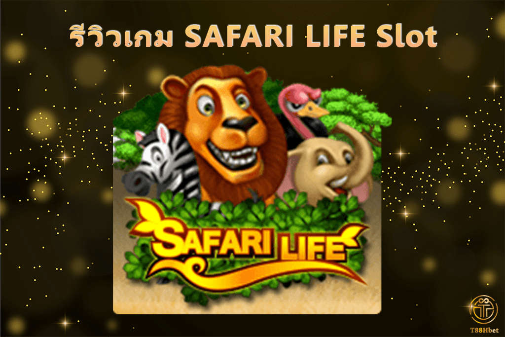 SAFARI LIFE Slot รีวิวเกมสล็อตออนไลน์ | T88HBET 2020