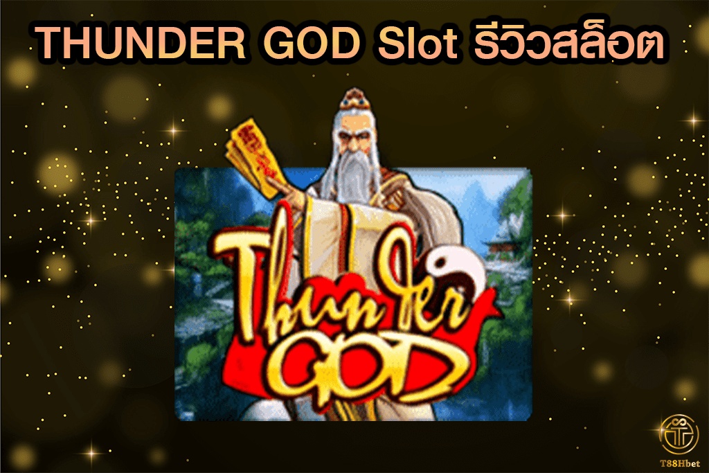 THUNDER GOD Slot รีวิวเกมสล็อต | T88HBET 2020