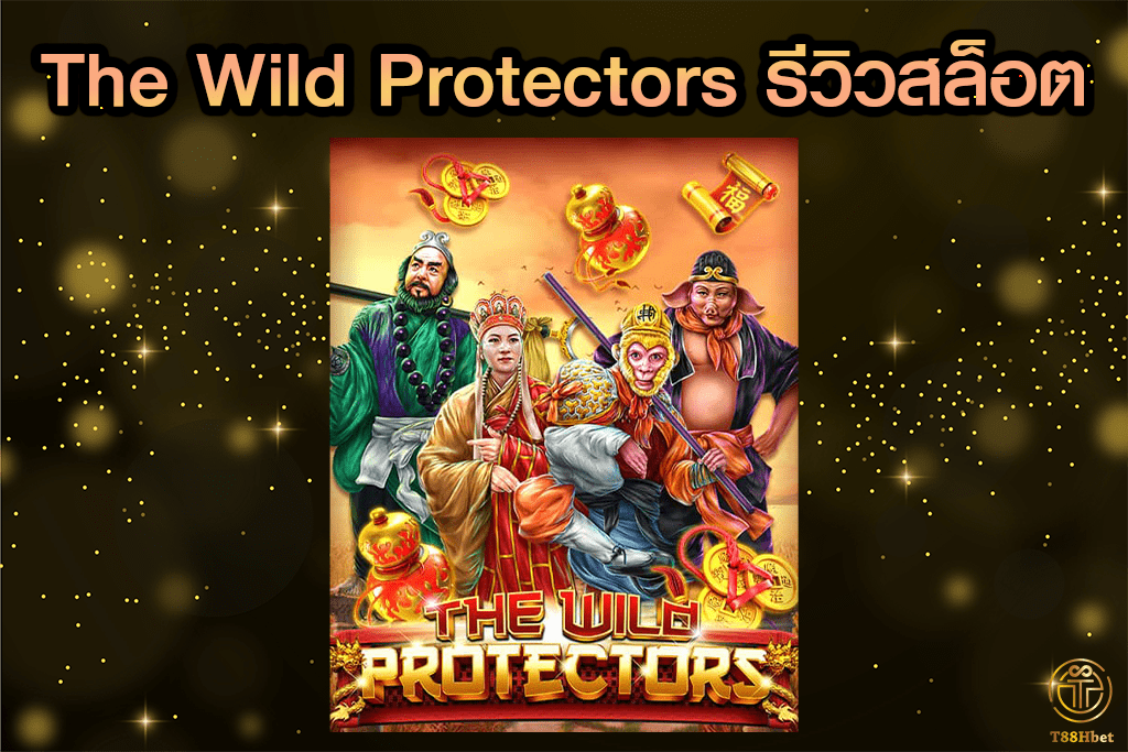 The Wild Protectors รีวิวเกมสล็อตออนไลน์ | T88HBET 2020