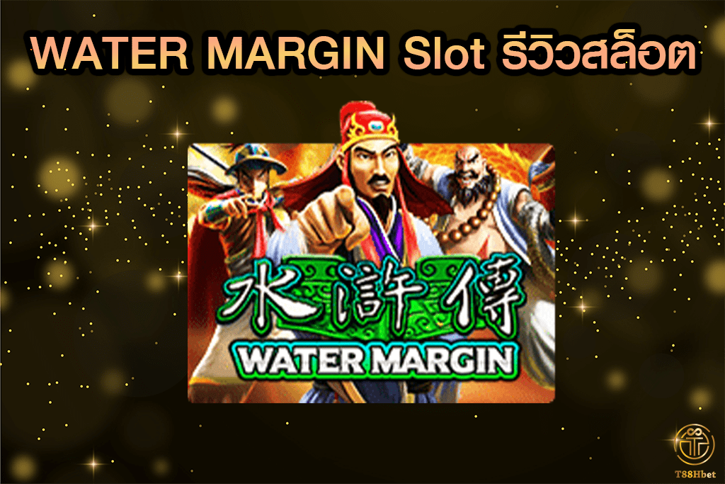 WATER MARGIN Slot รีวิวเกมสล็อต | T88HBET 2020