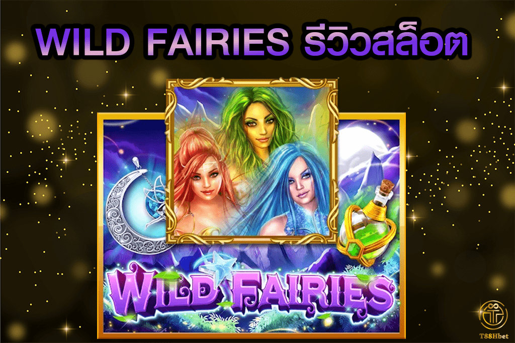 WILD FAIRIES รีวิวเกมสล็อตออนไลน์ | T88HBET 2020