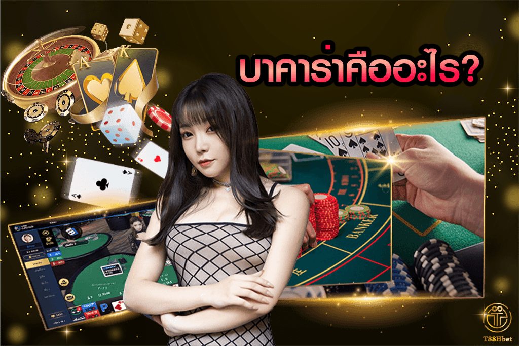 บาคาร่าคืออะไร? เรามาทำความรู้จักกับบาคาร่ากันดีกว่า |T88HBET