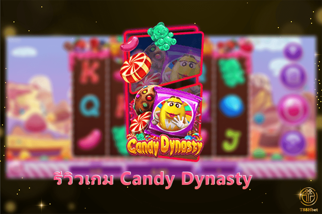 รีวิวเกม Candy Dynasty สล็อตออนไลน์ | T88HBET