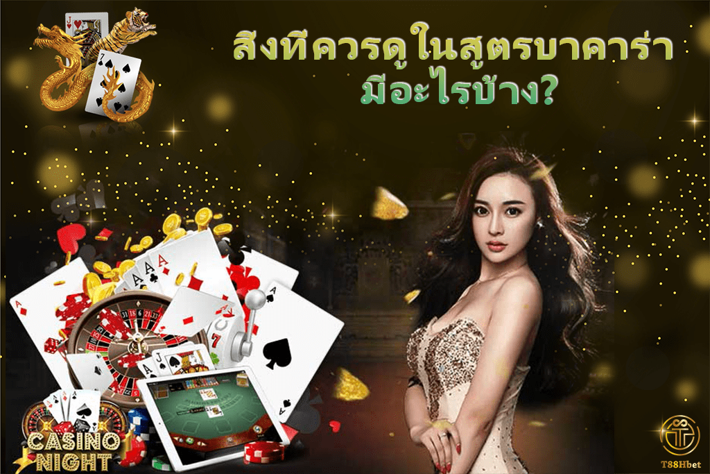 สิ่งที่ควรดูในสูตรบาคาร่า มีอะไรบ้าง? | T88HBET 2020