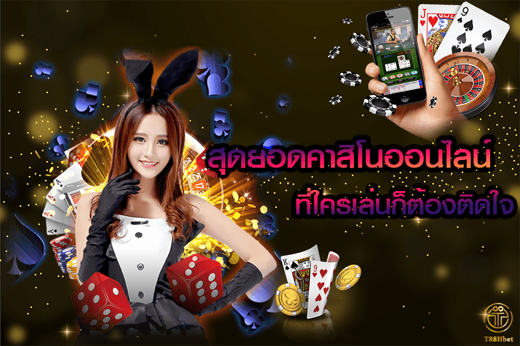 สุดยอดคาสิโนออนไลน์ ที่ใครเล่นก็ต้องติดใจ | T88HBET