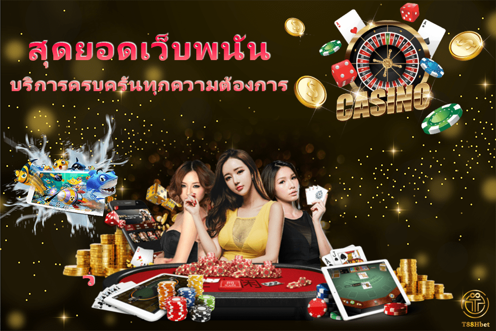 สุดยอดเว็บพนันบริการครบครันทุกความต้องการ | T88HBET 2020