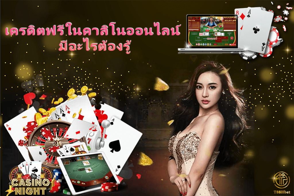 เครดิตฟรีในคาสิโนออนไลน์ มีอะไรต้องรู้ | T88HBET