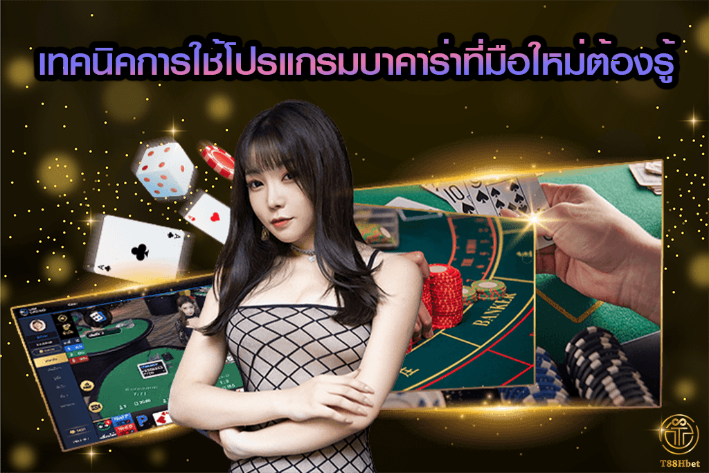 เทคนิคการใช้โปรแกรมบาคาร่าที่มือใหม่ต้องรู้ | T88HBET 2020