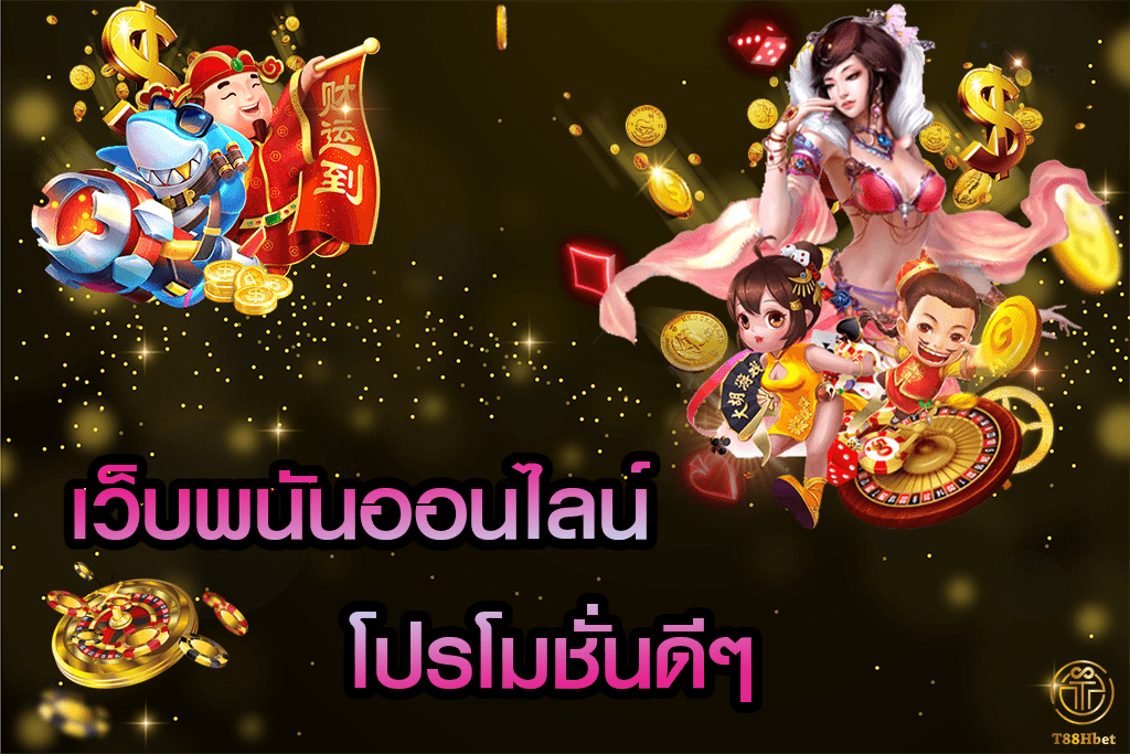 เว็บพนันออนไลน์ โปรโมชั่นดีๆ เครดิตฟรีไม่ต้องฝาก | T88HBET