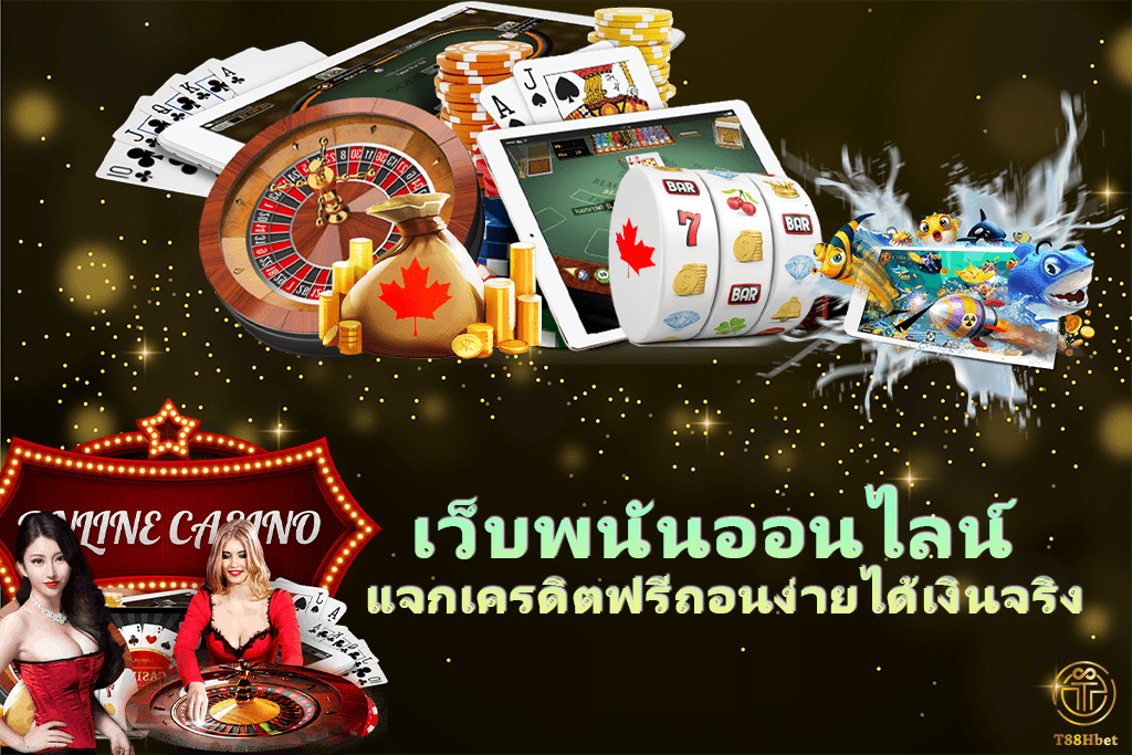 เว็บพนันออนไลน์แจกเครดิตฟรีถอนง่ายได้เงินจริง | T88HBET 2020