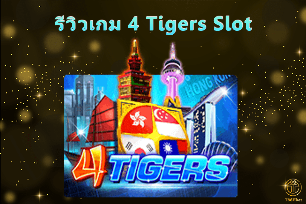 4 Tigers Slot รีวิวเกมสล็อต | T88HBET 2021