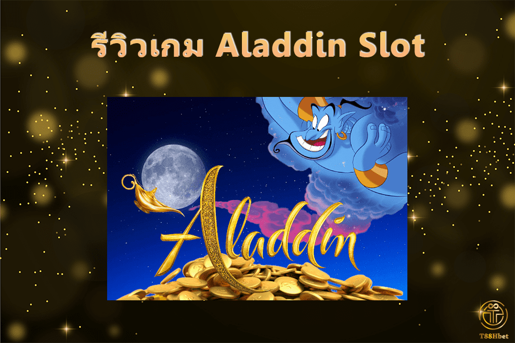 Aladdin Slot รีวิวเกมสล็อต | T88HBET 2021