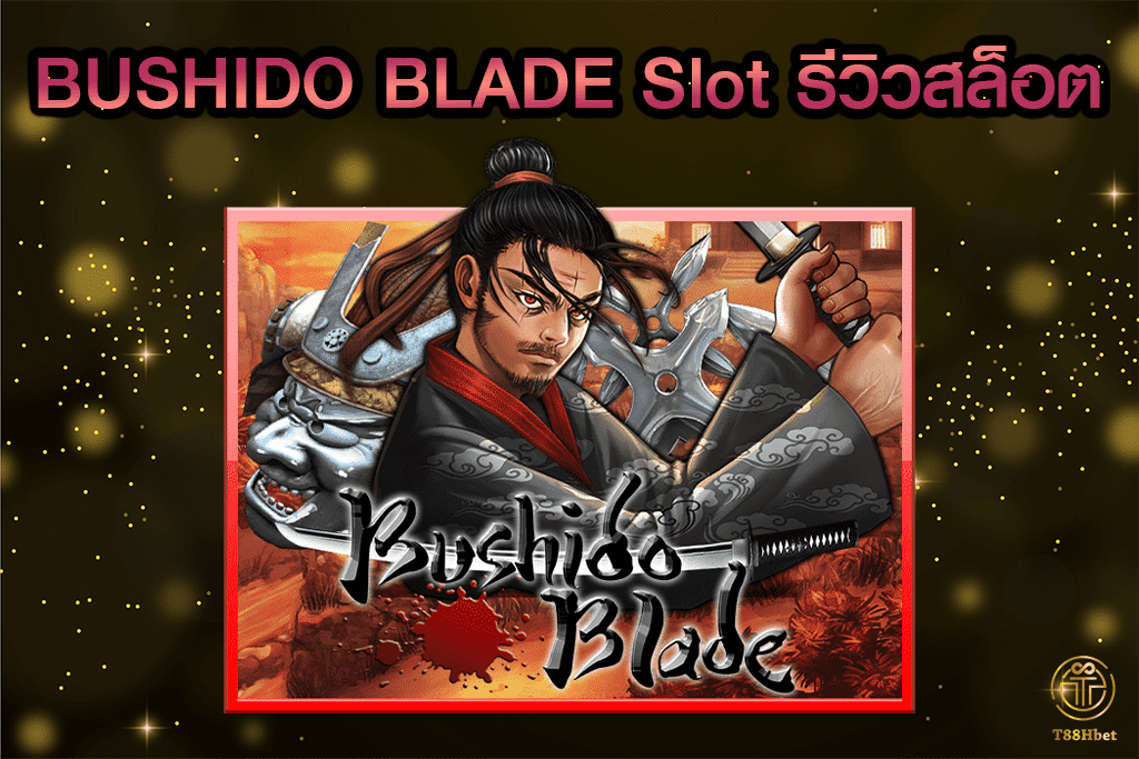 BUSHIDO BLADE Slot รีวิวเกมสล็อต | T88HBET 2021