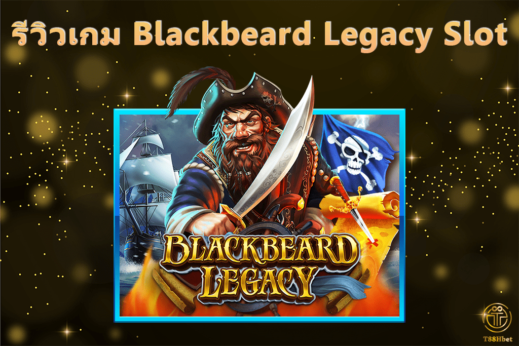 Blackbeard Legacy Slot รีวิวเกมสล็อต | T88HBET 2021