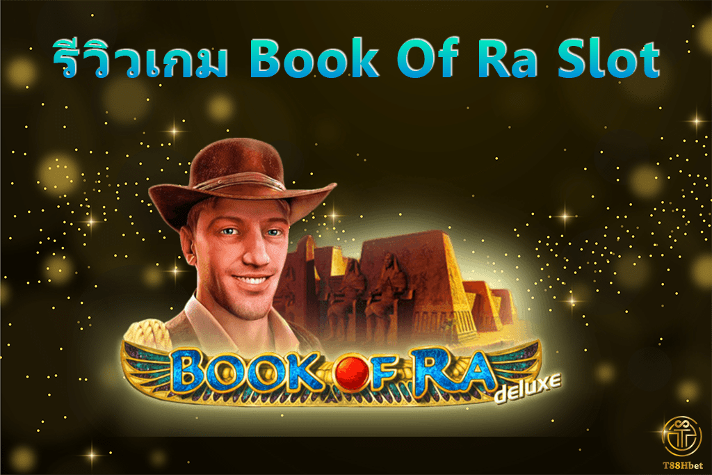Book Of Ra Slot รีวิวเกมสล็อต | T88HBET 2021