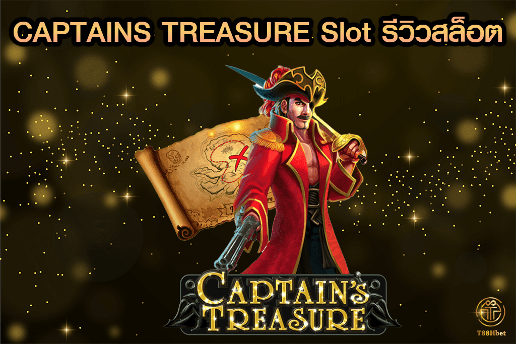 CAPTAINS TREASURE Slot รีวิวเกมสล็อต | T88HBET 2021