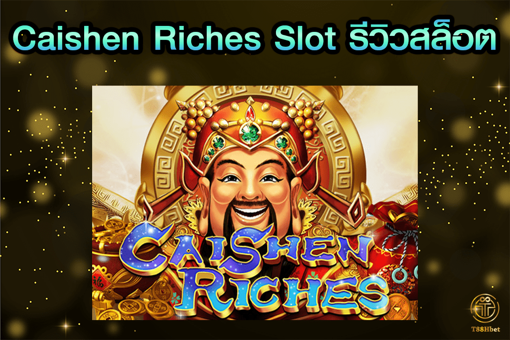 Caishen Riches Slot รีวิวเกมสล็อต | T88HBET 2021