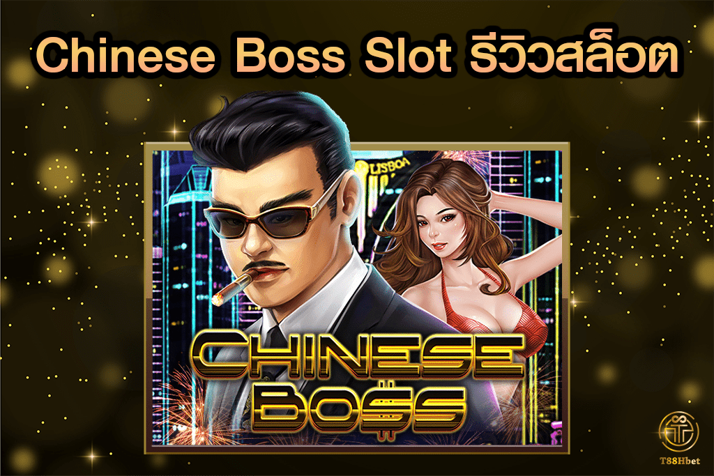 Chinese Boss Slot รีวิวเกมสล็อต | T88HBET 2021