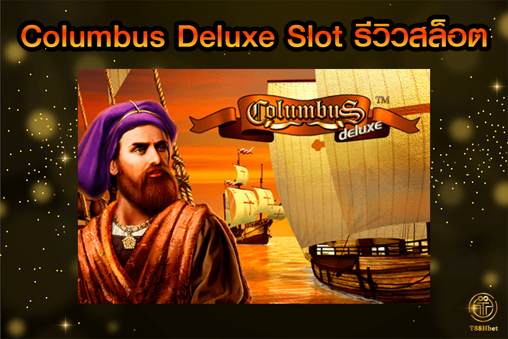 Columbus Deluxe Slot รีวิวเกมสล็อต | T88HBET 2021