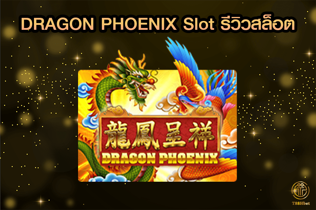 DRAGON PHOENIX Slot รีวิวเกมสล็อต | T88HBET 2021