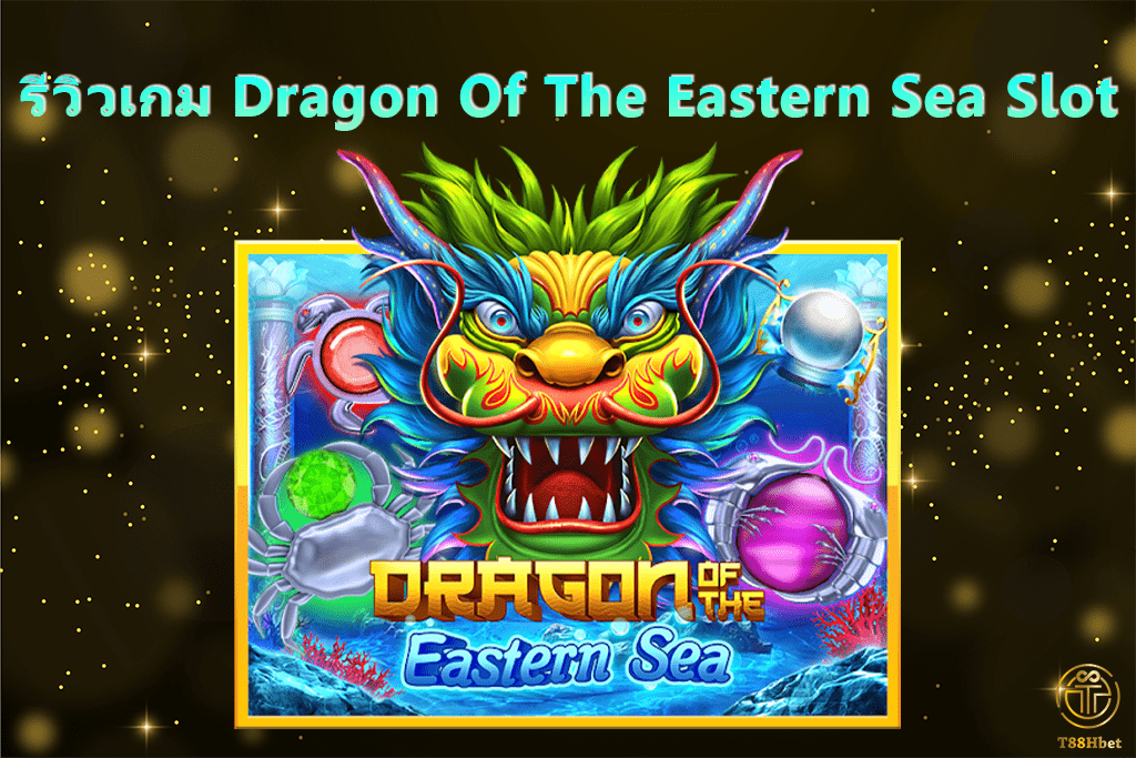 Dragon Of The Eastern Sea Slot รีวิวเกมสล็อต | T88HBET 2021