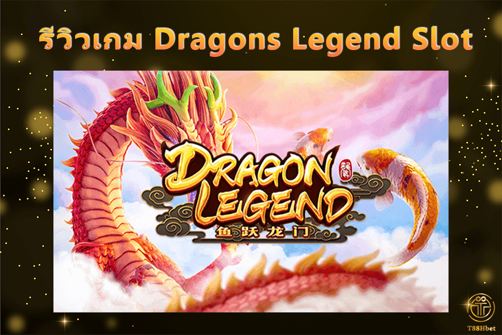 Dragons Legend Slot รีวิวเกมสล็อต | T88HBET 2021