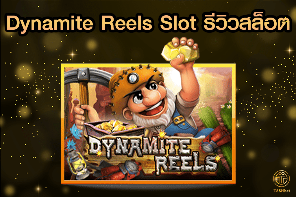 Dynamite Reels Slot รีวิวเกมสล็อต | T88HBET 2021