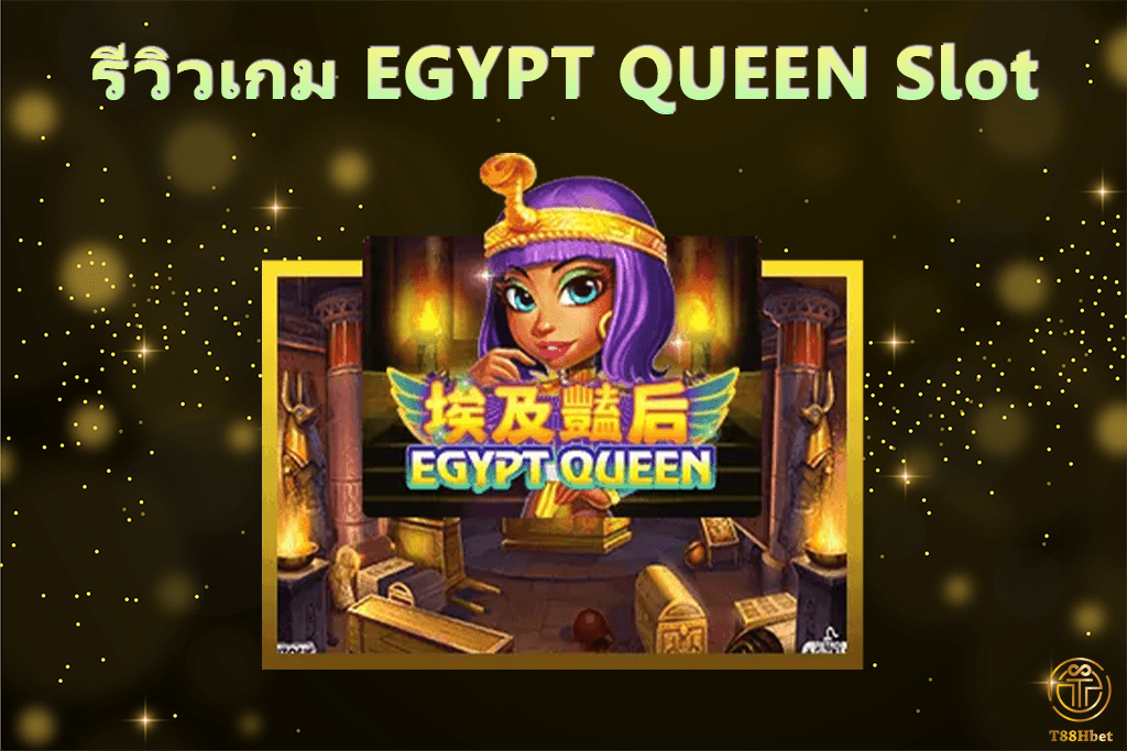 EGYPT QUEEN Slot รีวิวเกมสล็อต | T88HBET 2021