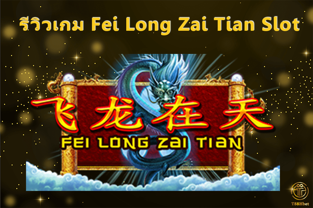 Fei Long Zai Tian Slot รีวิวเกมสล็อต | T88HBET 2021