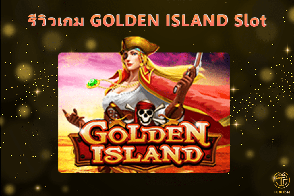 GOLDEN ISLAND Slot รีวิวเกมสล็อต | T88HBET 2021